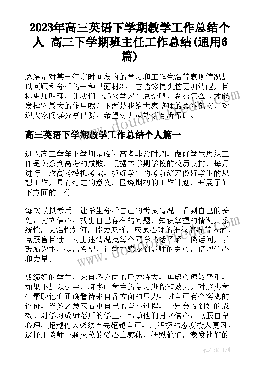 2023年高三英语下学期教学工作总结个人 高三下学期班主任工作总结(通用6篇)