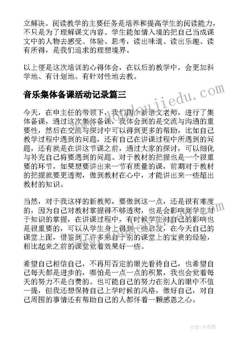 2023年音乐集体备课活动记录 小学集体备课心得体会(实用5篇)