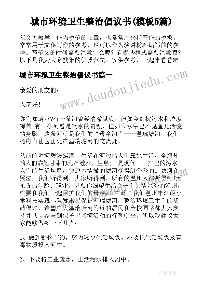 城市环境卫生整治倡议书(模板5篇)