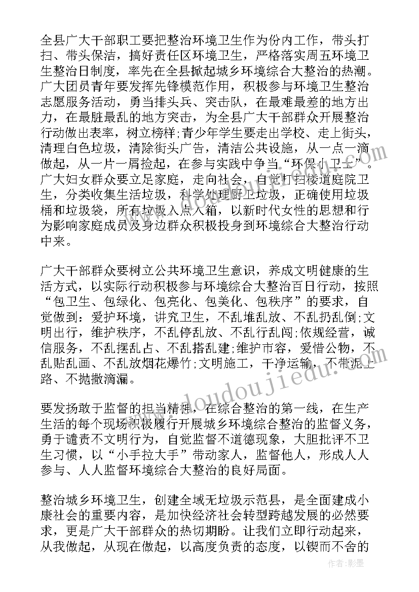 城市环境卫生整治倡议书(模板5篇)