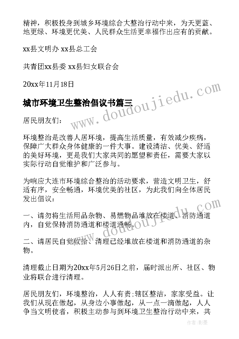 城市环境卫生整治倡议书(模板5篇)