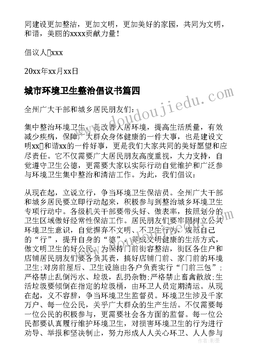 城市环境卫生整治倡议书(模板5篇)