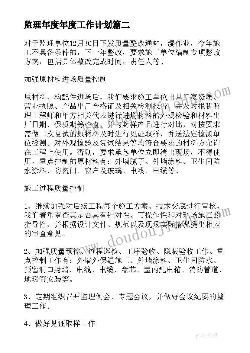 监理年度年度工作计划(精选8篇)