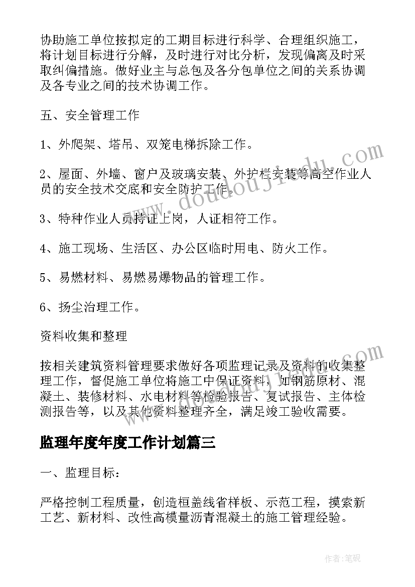 监理年度年度工作计划(精选8篇)