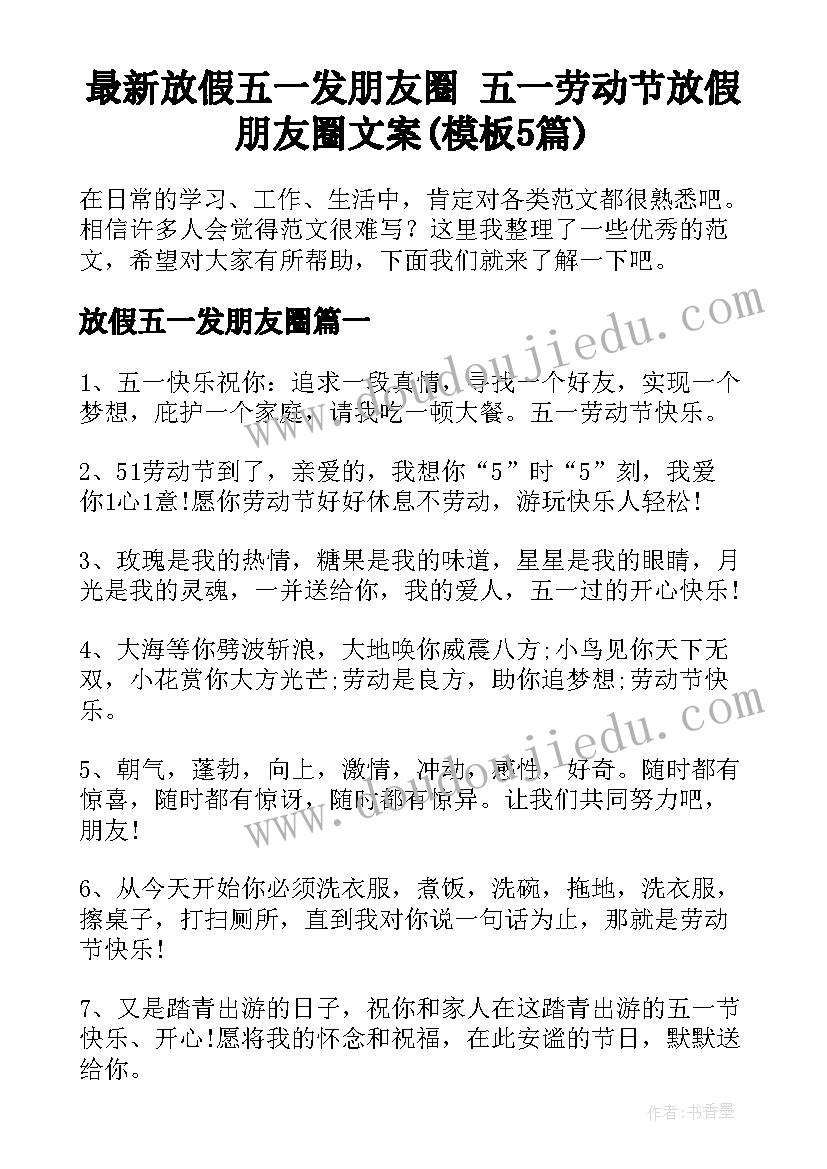 最新放假五一发朋友圈 五一劳动节放假朋友圈文案(模板5篇)