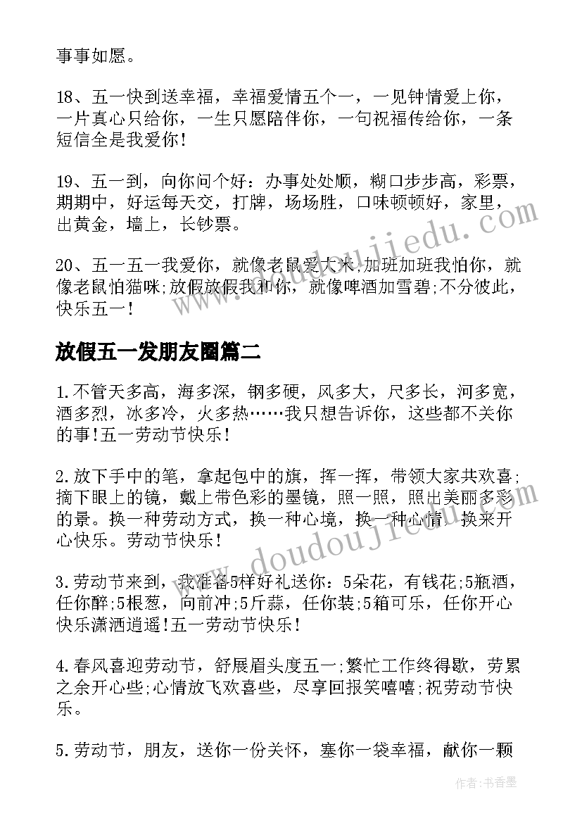 最新放假五一发朋友圈 五一劳动节放假朋友圈文案(模板5篇)