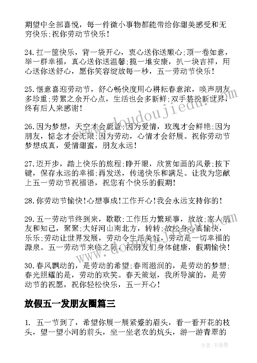 最新放假五一发朋友圈 五一劳动节放假朋友圈文案(模板5篇)