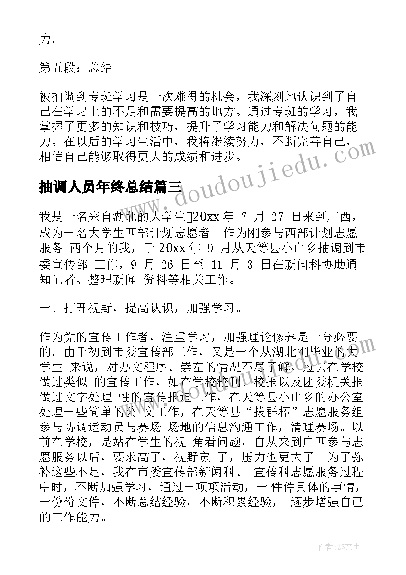 2023年抽调人员年终总结(通用8篇)