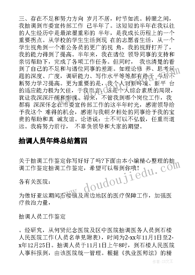 2023年抽调人员年终总结(通用8篇)