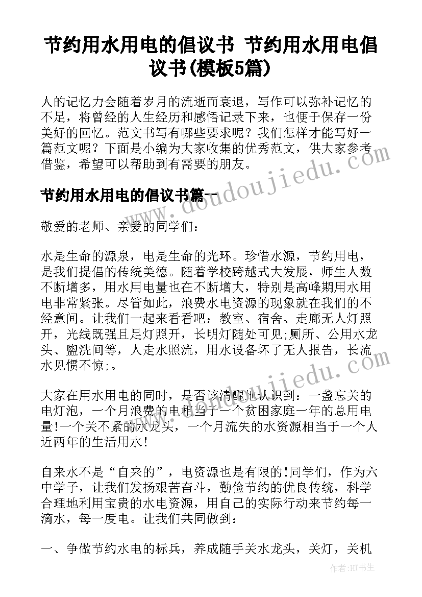 节约用水用电的倡议书 节约用水用电倡议书(模板5篇)