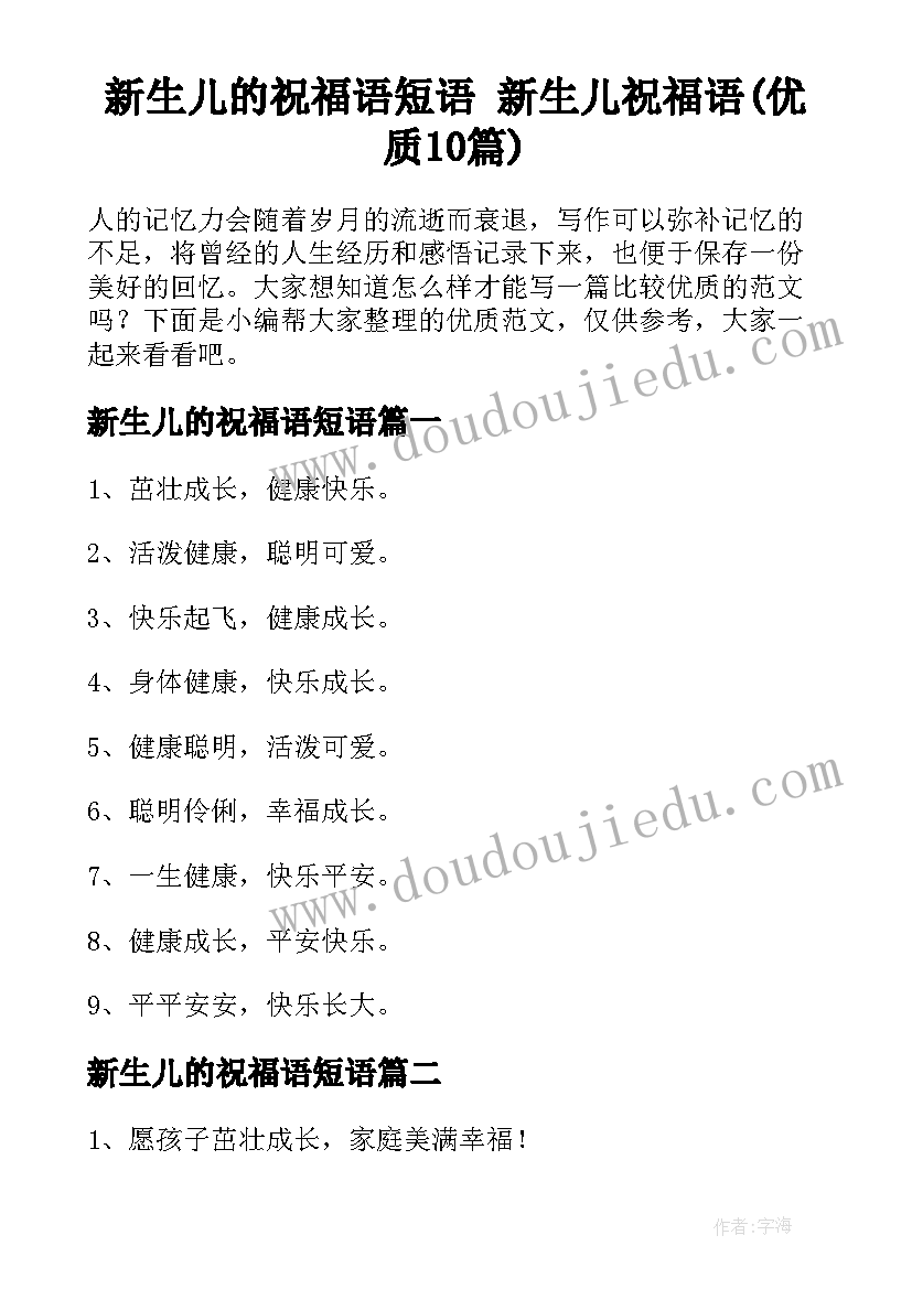 新生儿的祝福语短语 新生儿祝福语(优质10篇)