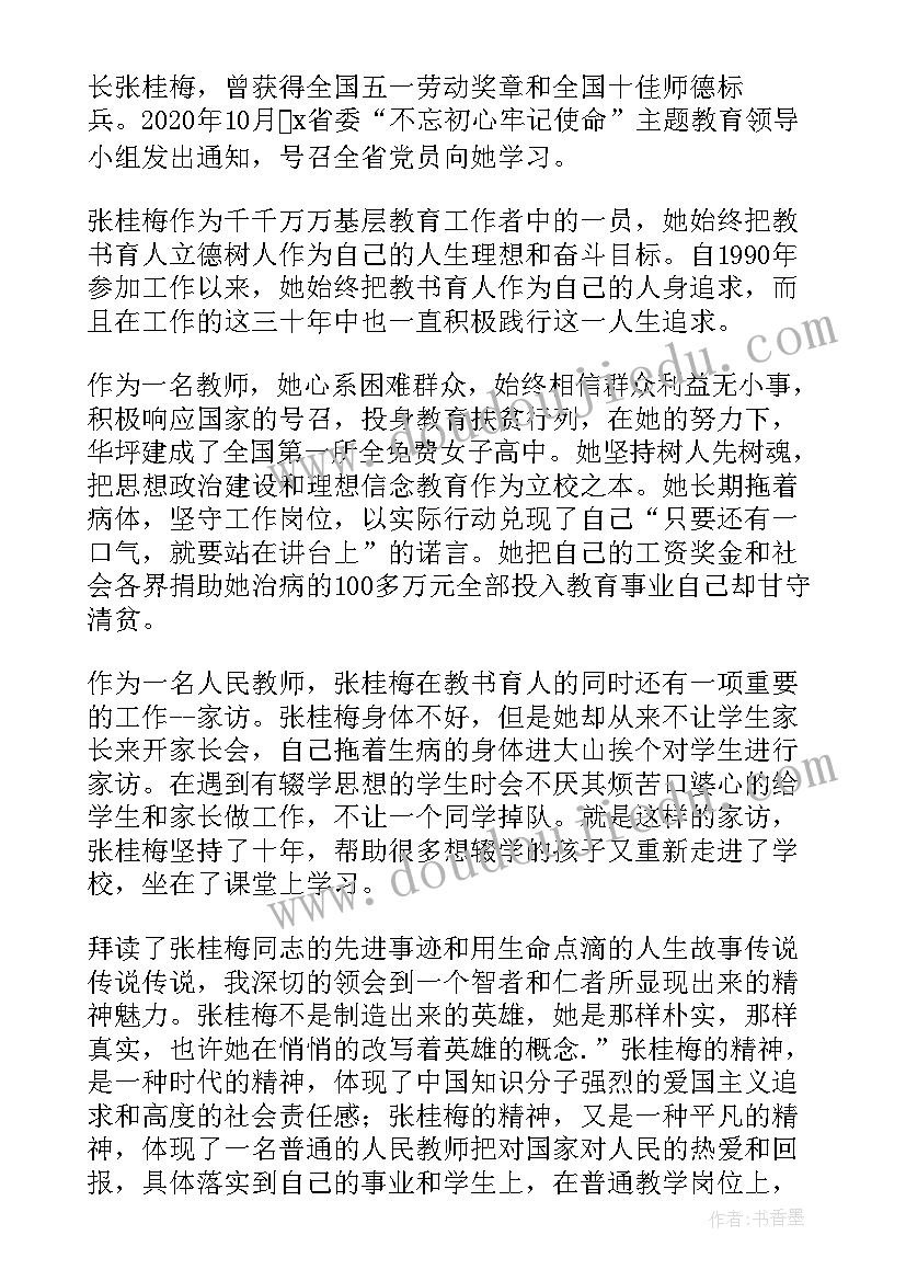 2023年感动中国人物张桂梅事迹心得体会 感动中国人物张桂梅事迹学习心得(大全9篇)