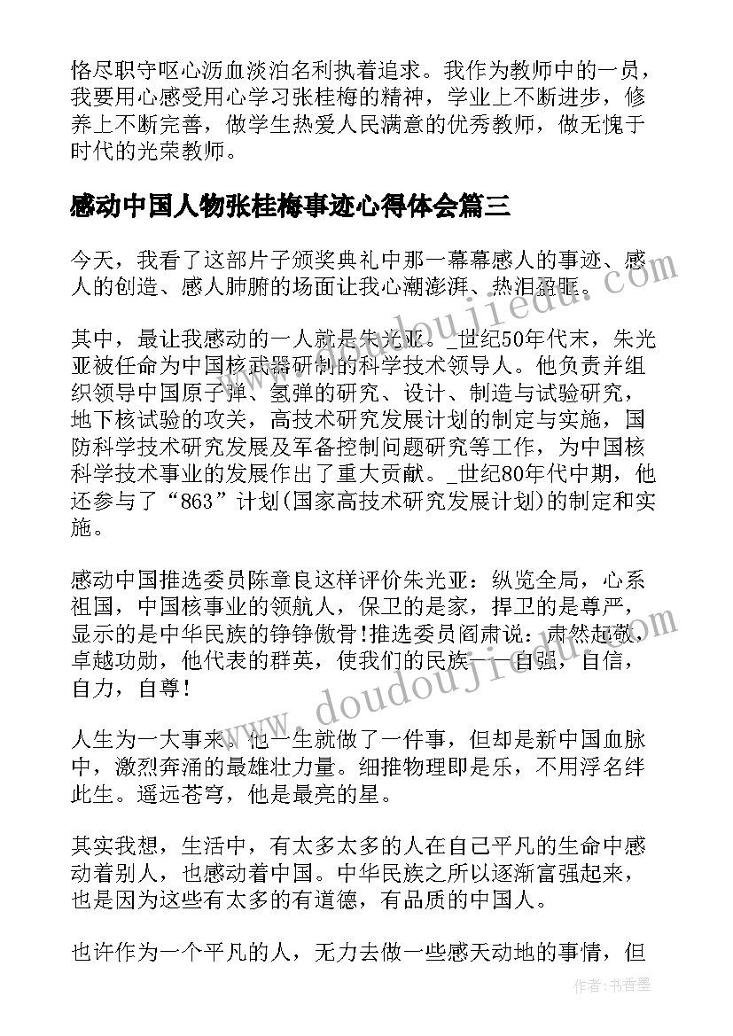 2023年感动中国人物张桂梅事迹心得体会 感动中国人物张桂梅事迹学习心得(大全9篇)