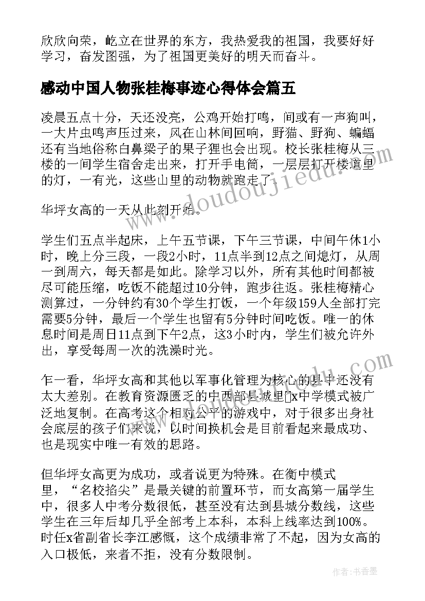 2023年感动中国人物张桂梅事迹心得体会 感动中国人物张桂梅事迹学习心得(大全9篇)