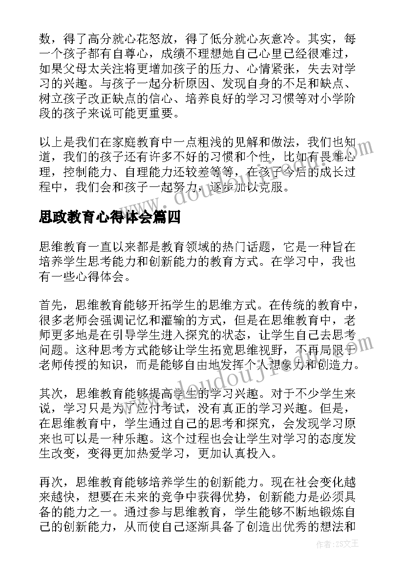 最新思政教育心得体会(优质9篇)