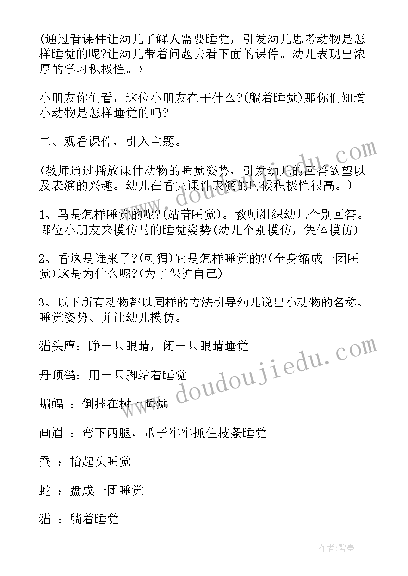 最新大班健康睡觉 动物怎样睡觉大班教案(优秀10篇)