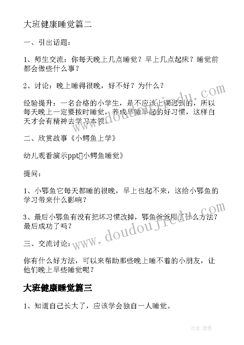 最新大班健康睡觉 动物怎样睡觉大班教案(优秀10篇)