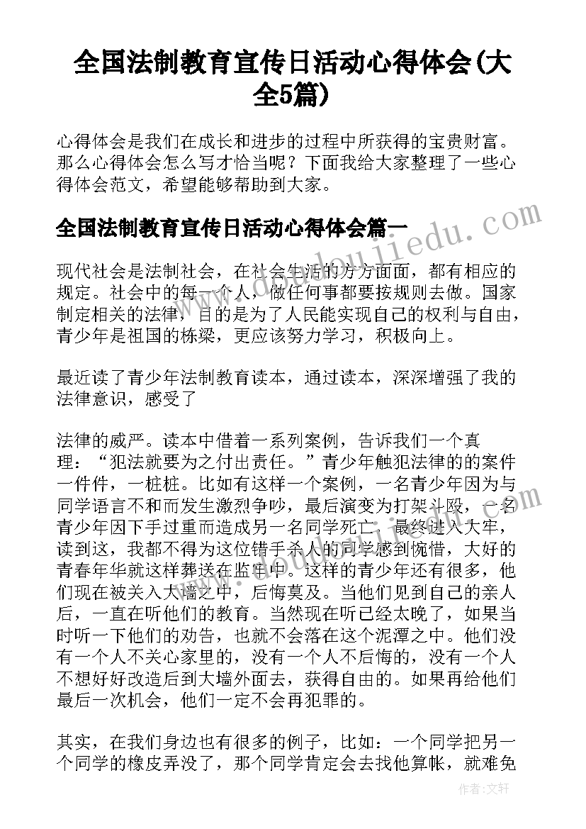 全国法制教育宣传日活动心得体会(大全5篇)