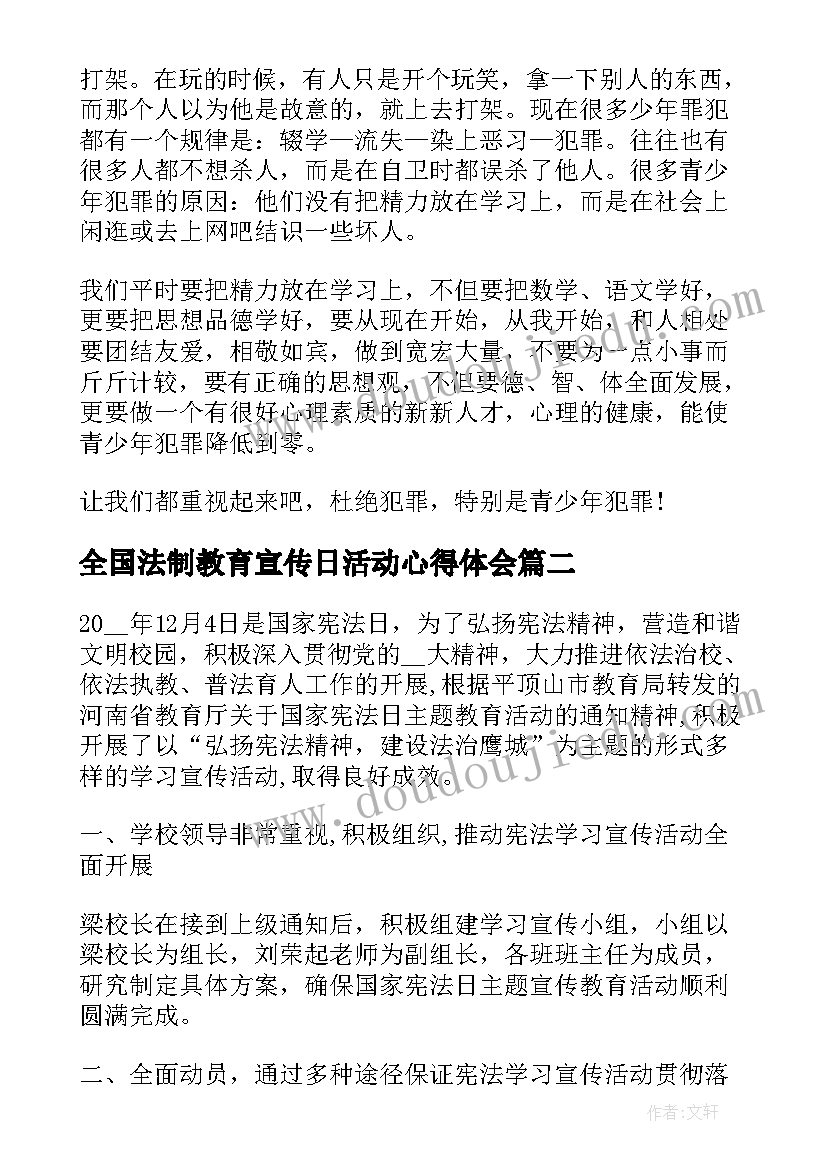 全国法制教育宣传日活动心得体会(大全5篇)