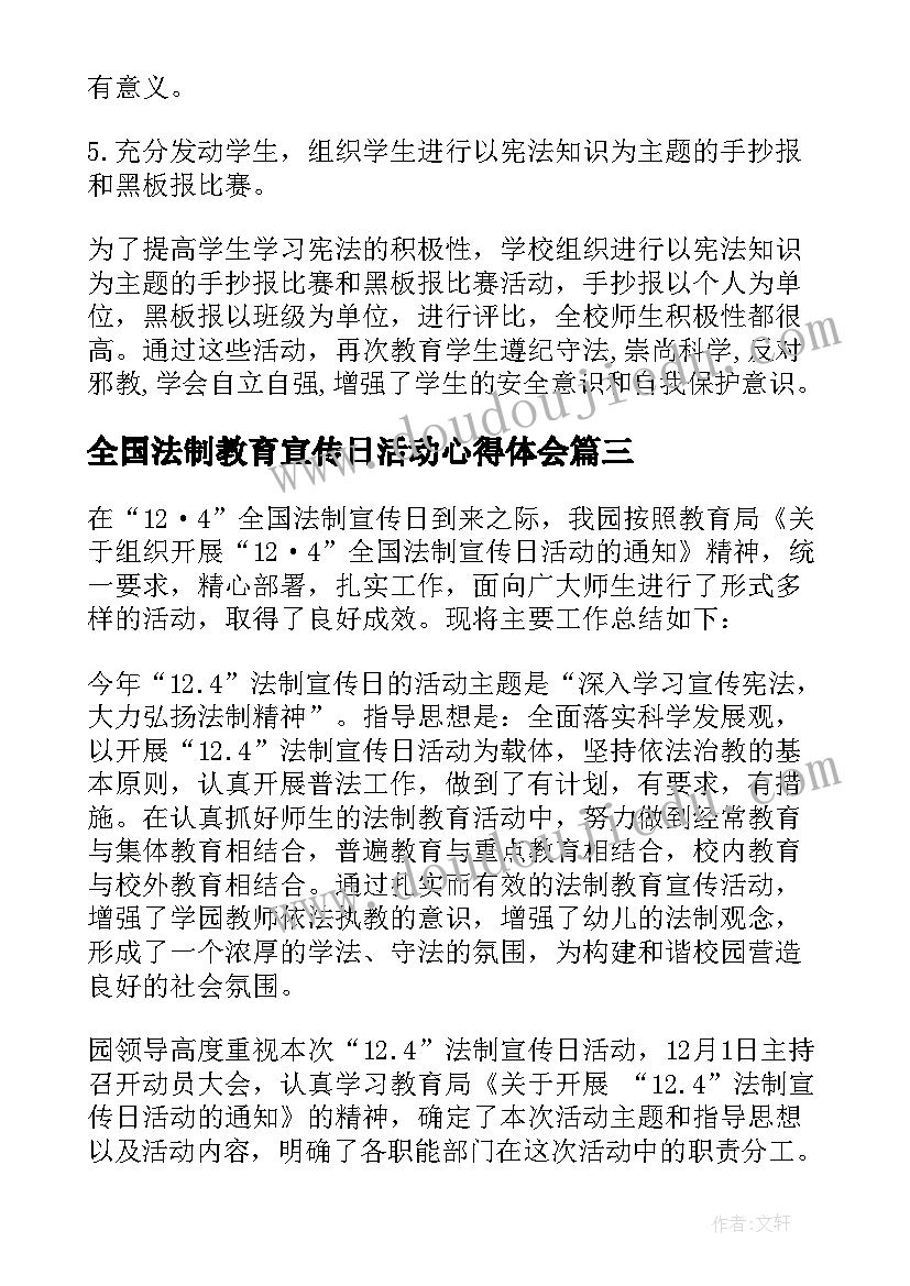 全国法制教育宣传日活动心得体会(大全5篇)