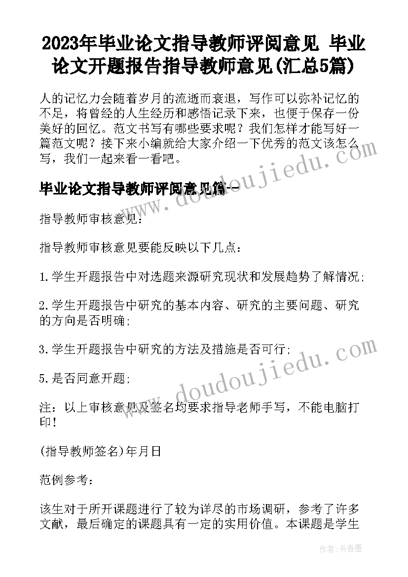 2023年毕业论文指导教师评阅意见 毕业论文开题报告指导教师意见(汇总5篇)