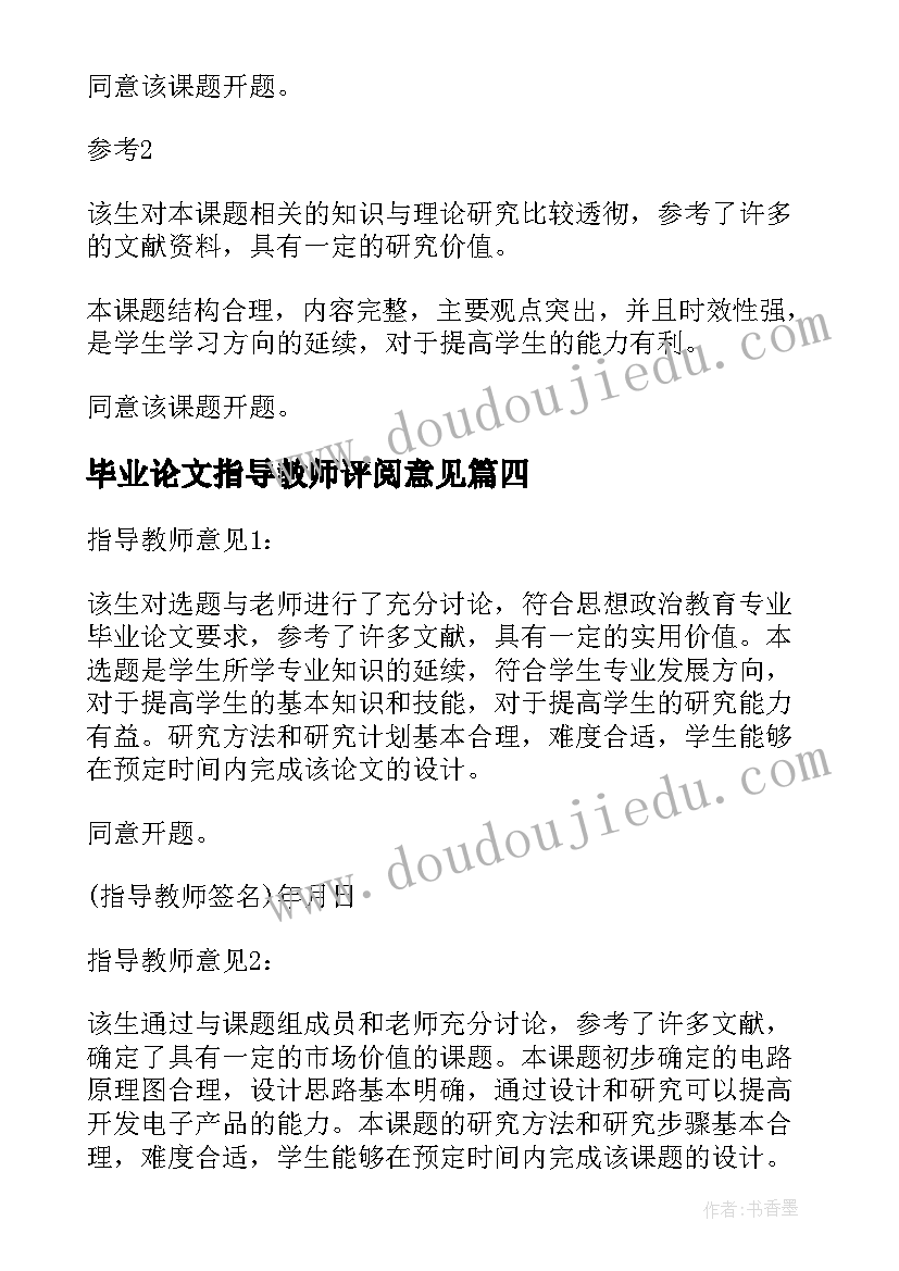 2023年毕业论文指导教师评阅意见 毕业论文开题报告指导教师意见(汇总5篇)