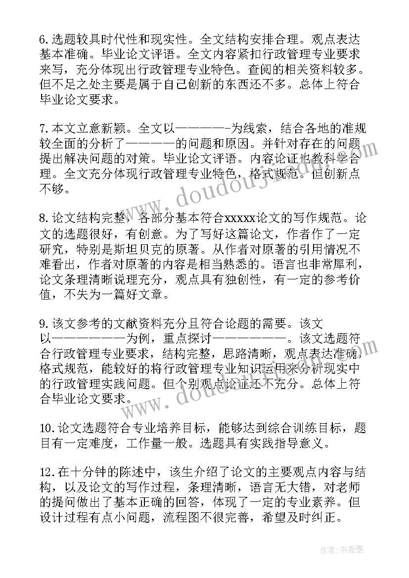 2023年毕业论文指导教师评阅意见 毕业论文开题报告指导教师意见(汇总5篇)