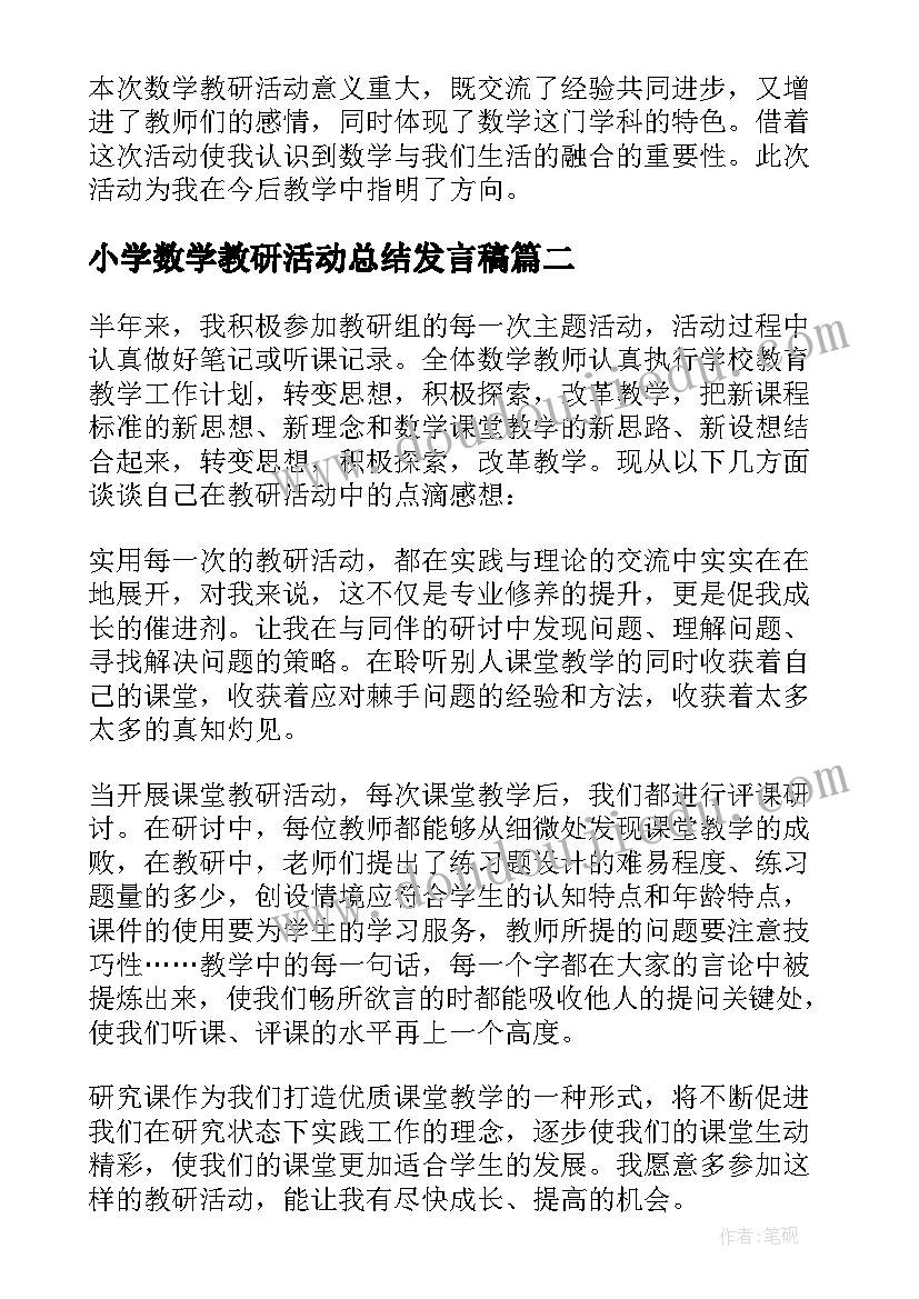 小学数学教研活动总结发言稿(汇总9篇)