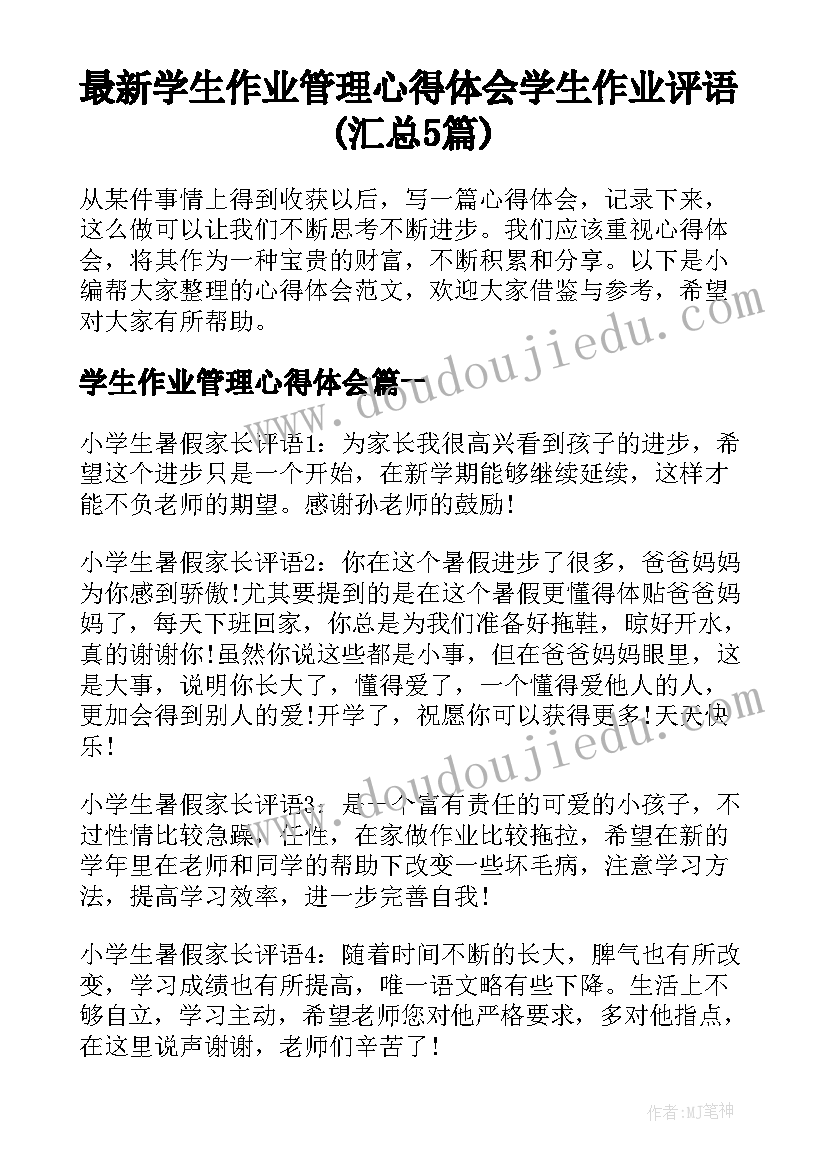 最新学生作业管理心得体会 学生作业评语(汇总5篇)