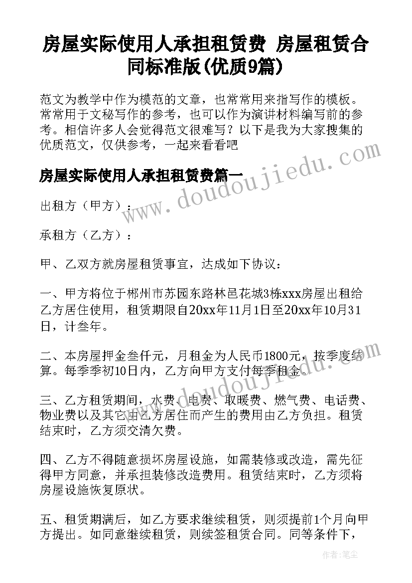 房屋实际使用人承担租赁费 房屋租赁合同标准版(优质9篇)