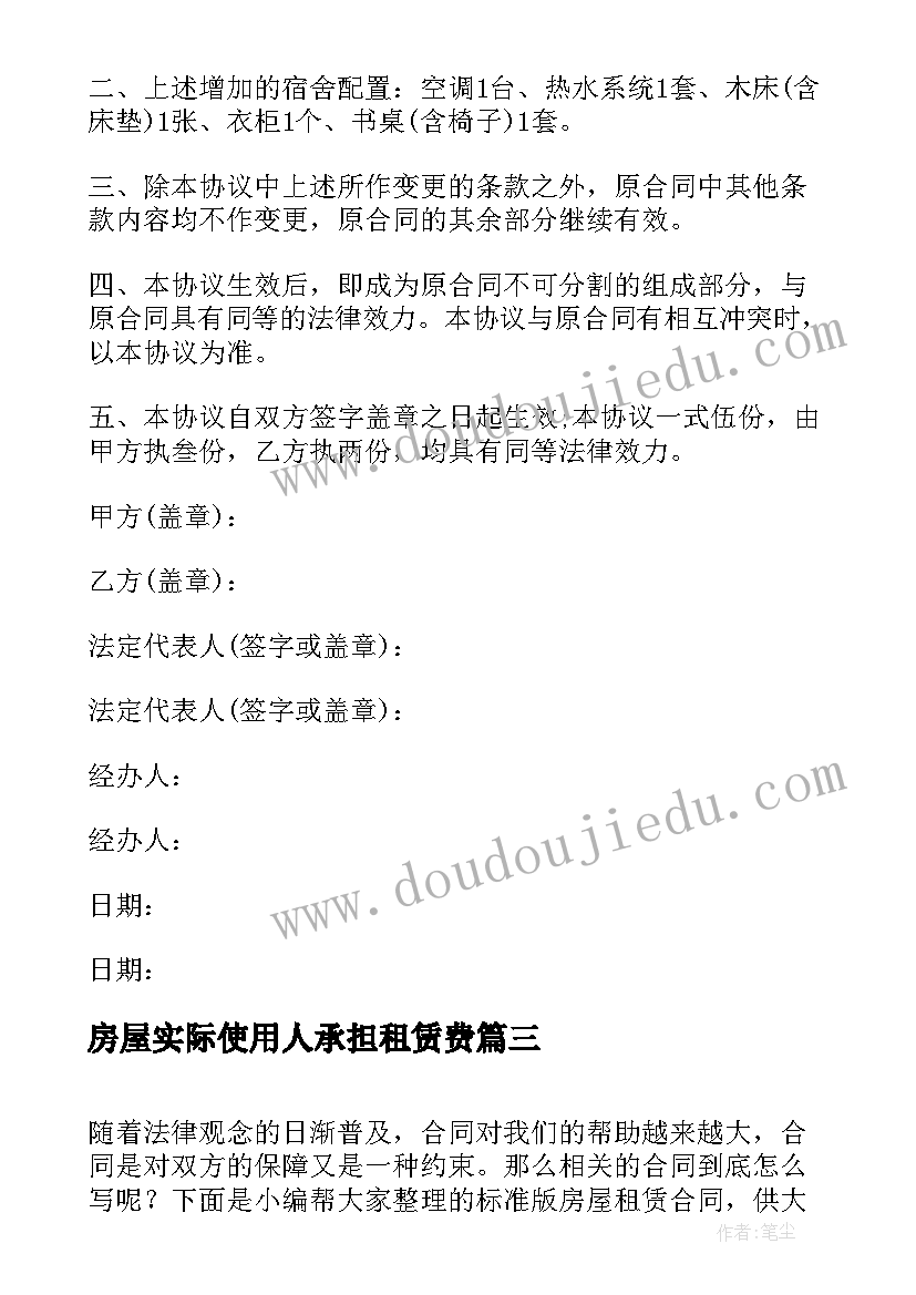 房屋实际使用人承担租赁费 房屋租赁合同标准版(优质9篇)