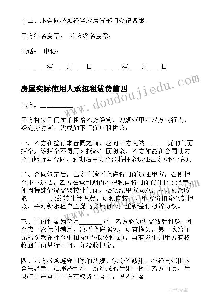 房屋实际使用人承担租赁费 房屋租赁合同标准版(优质9篇)