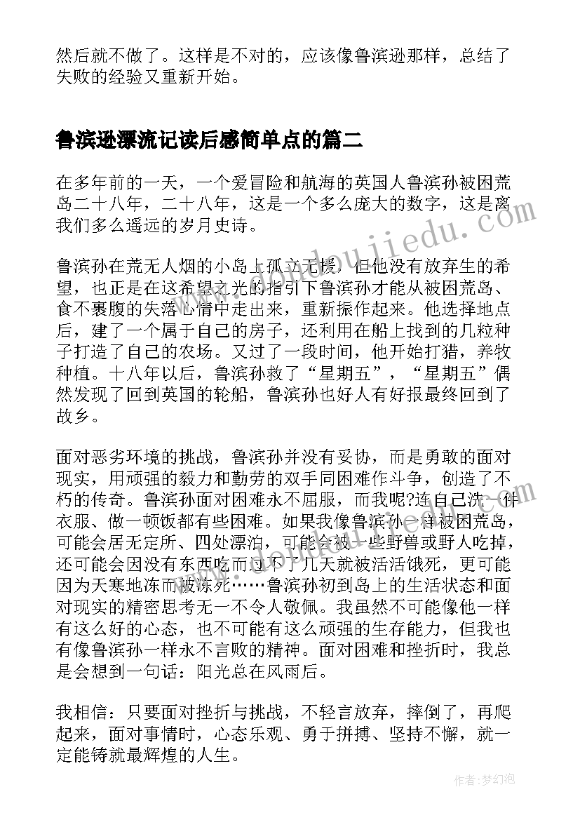 最新鲁滨逊漂流记读后感简单点的(汇总5篇)