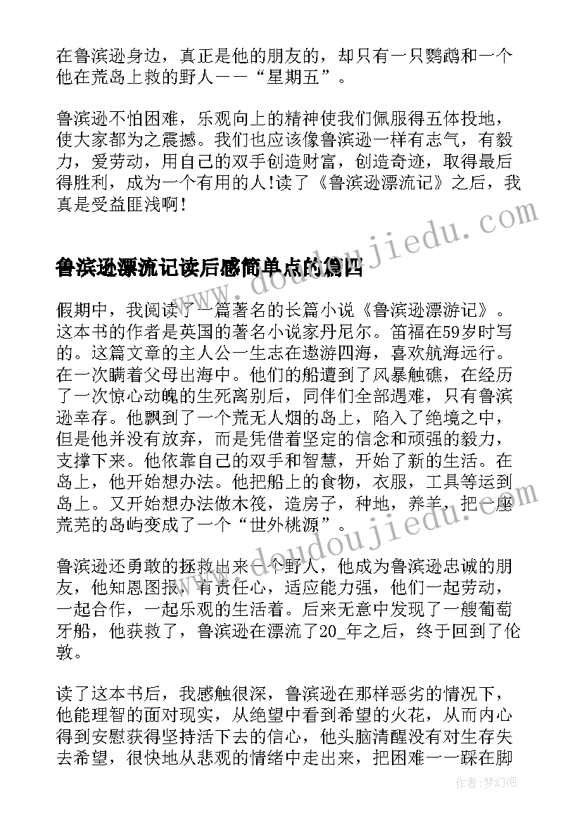 最新鲁滨逊漂流记读后感简单点的(汇总5篇)