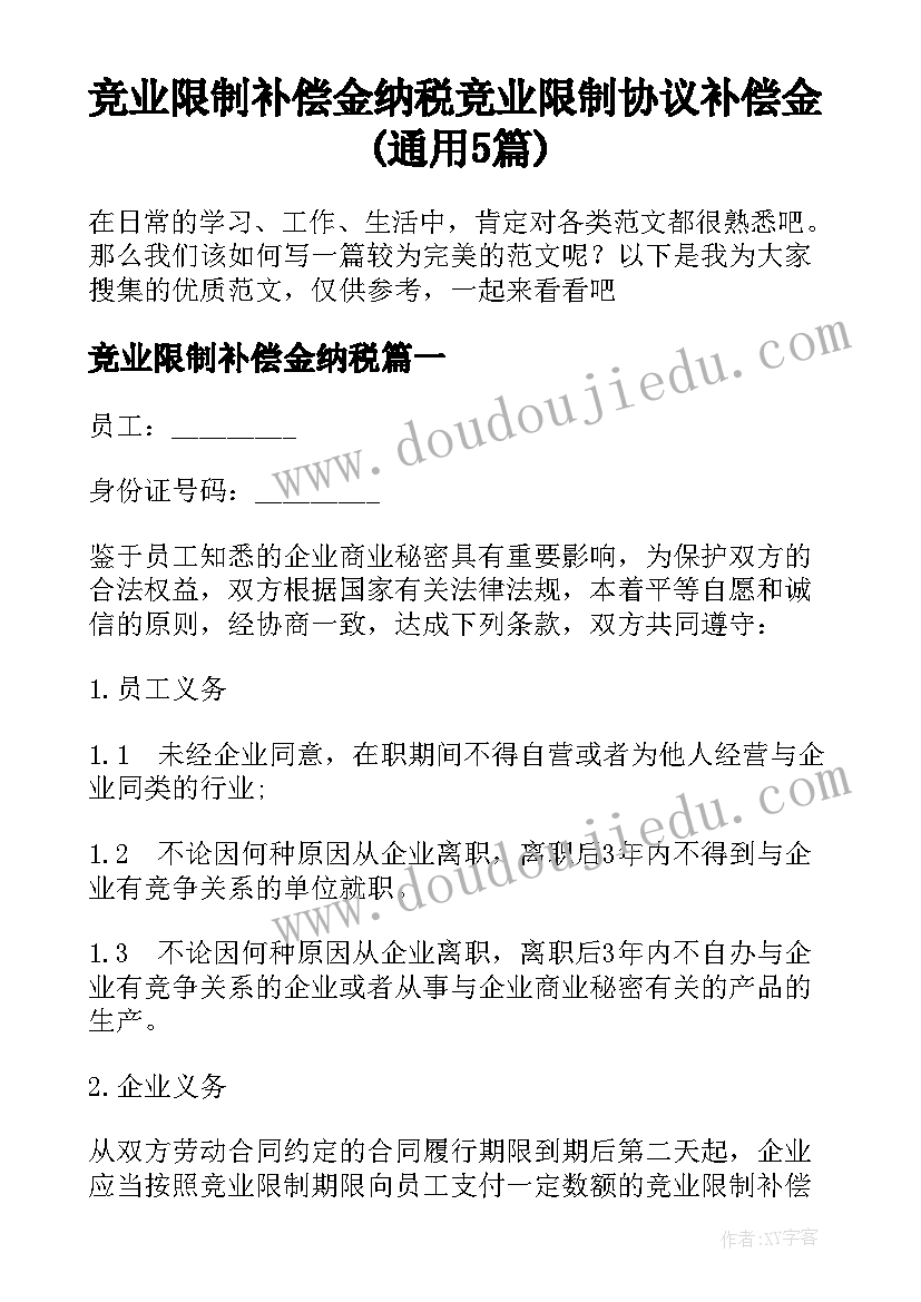 竞业限制补偿金纳税 竞业限制协议补偿金(通用5篇)