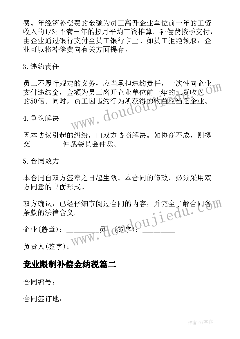 竞业限制补偿金纳税 竞业限制协议补偿金(通用5篇)