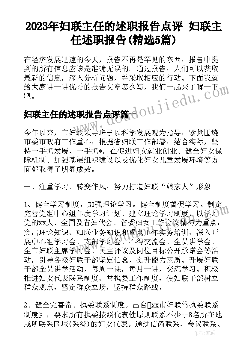 2023年妇联主任的述职报告点评 妇联主任述职报告(精选5篇)