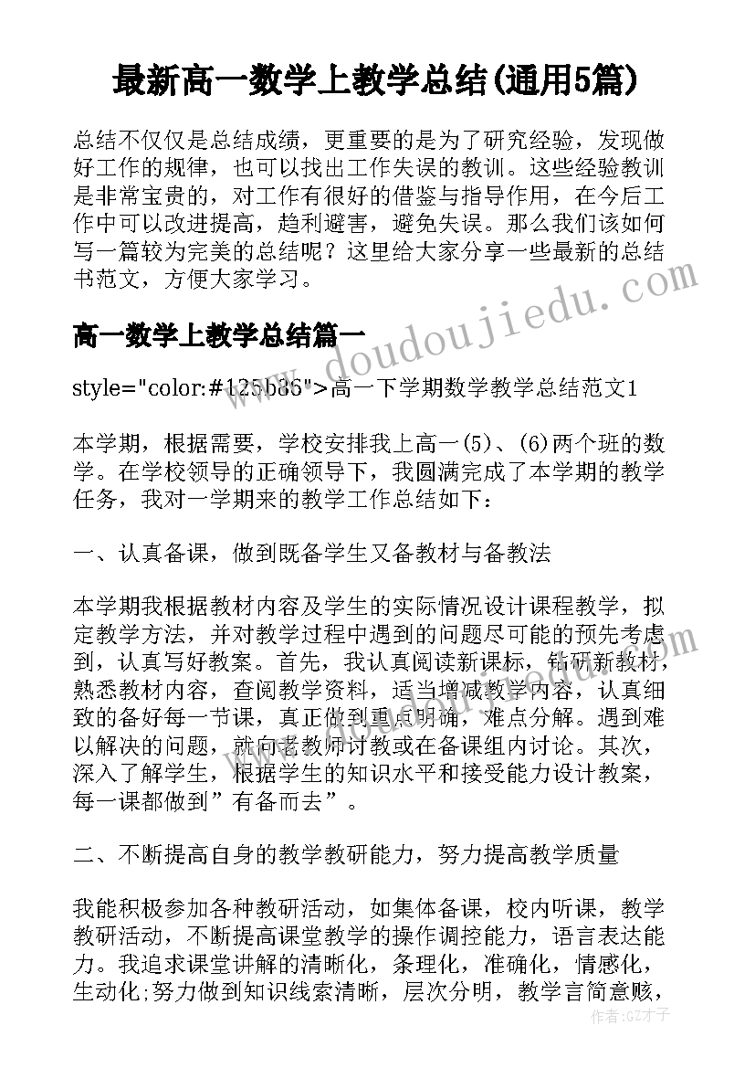 最新高一数学上教学总结(通用5篇)