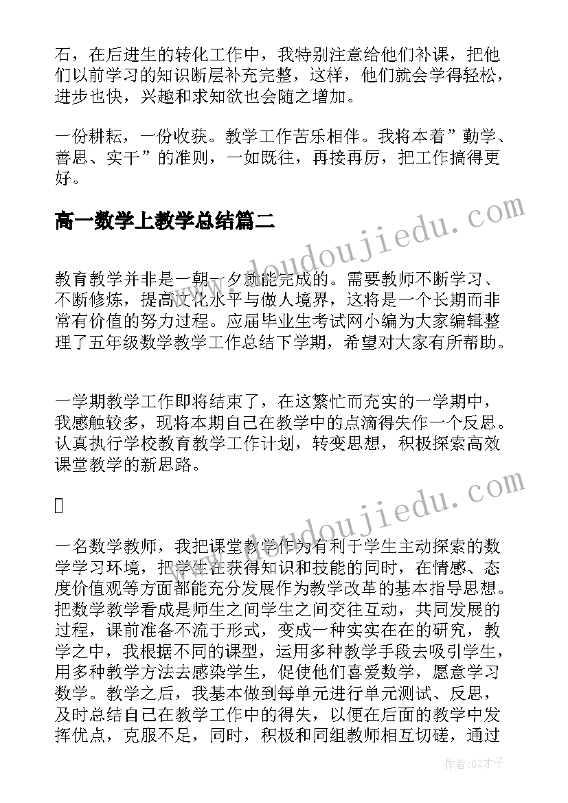 最新高一数学上教学总结(通用5篇)