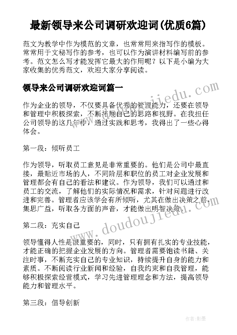 最新领导来公司调研欢迎词(优质6篇)