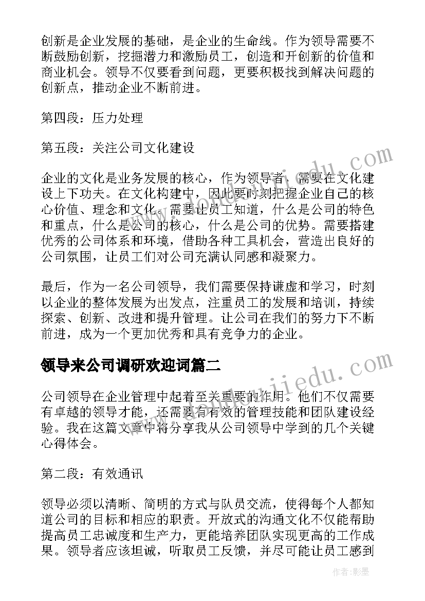 最新领导来公司调研欢迎词(优质6篇)