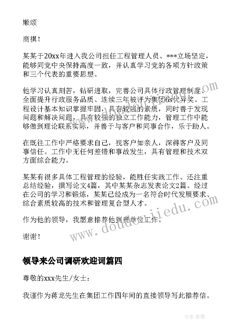 最新领导来公司调研欢迎词(优质6篇)