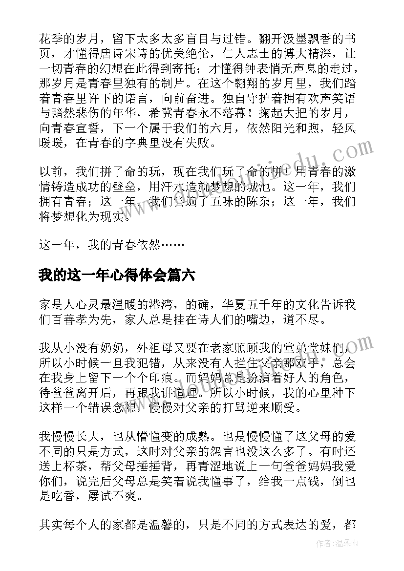 最新我的这一年心得体会(模板7篇)