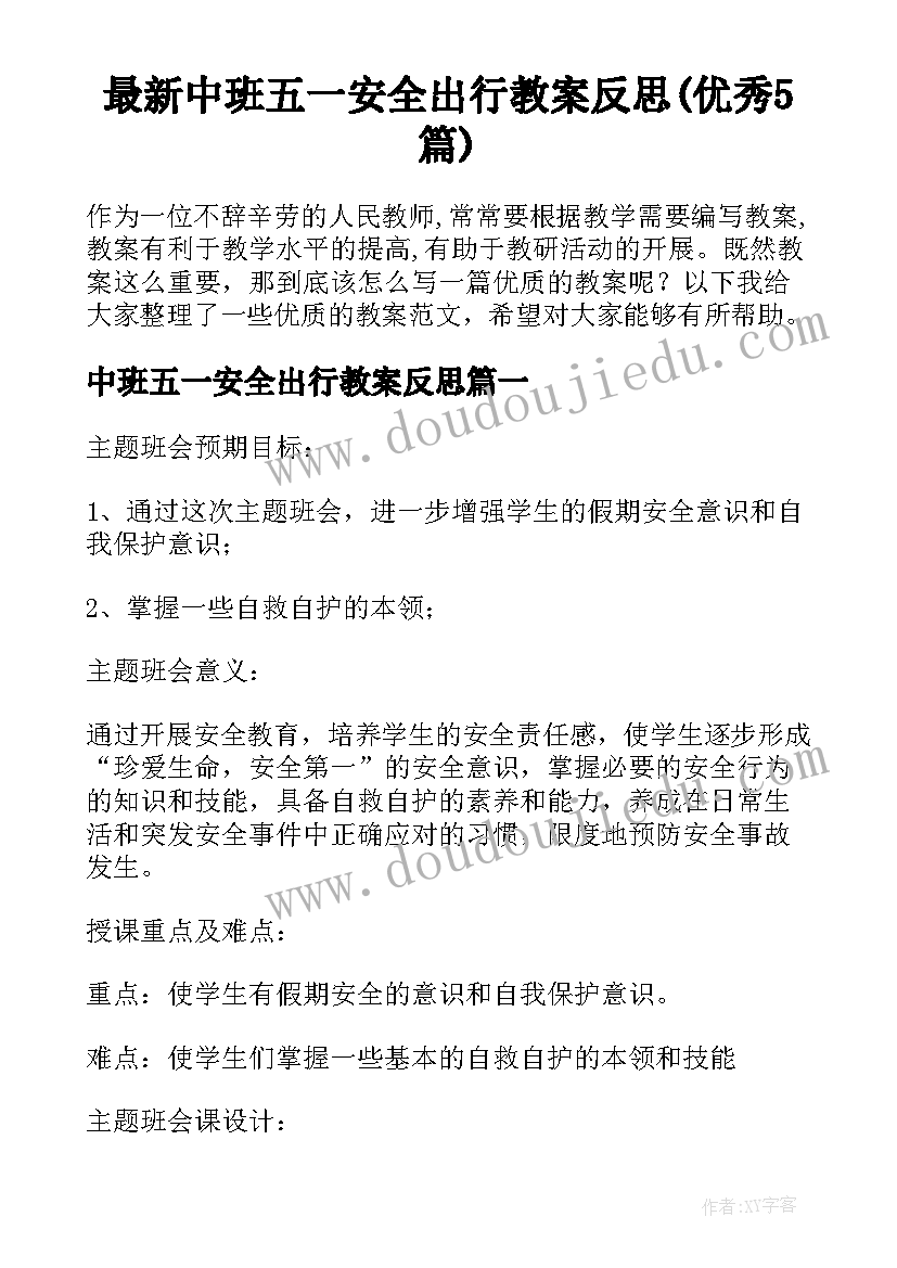 最新中班五一安全出行教案反思(优秀5篇)