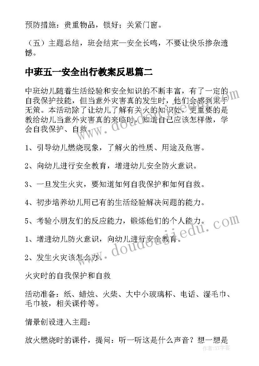 最新中班五一安全出行教案反思(优秀5篇)