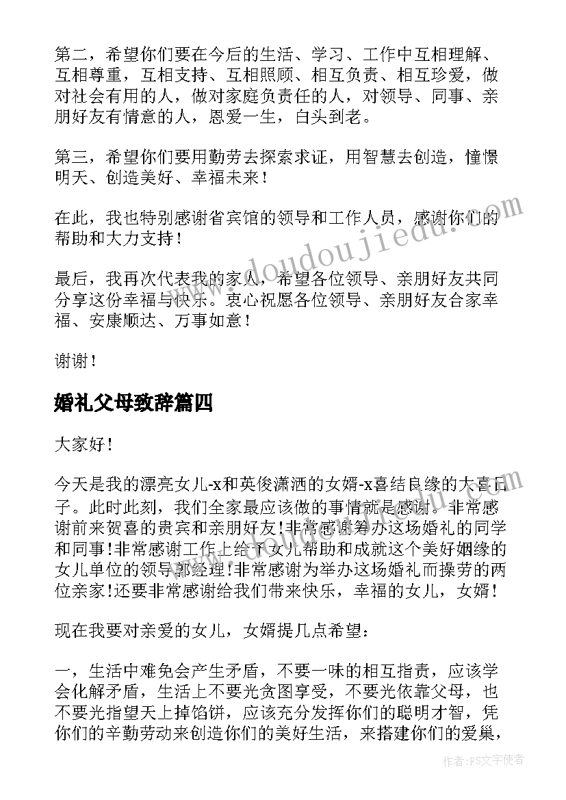 婚礼父母致辞(优质8篇)