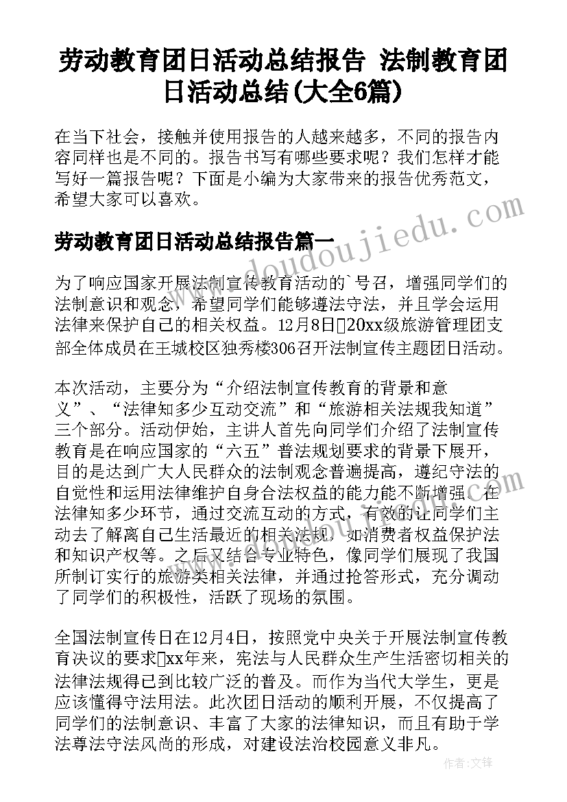 劳动教育团日活动总结报告 法制教育团日活动总结(大全6篇)