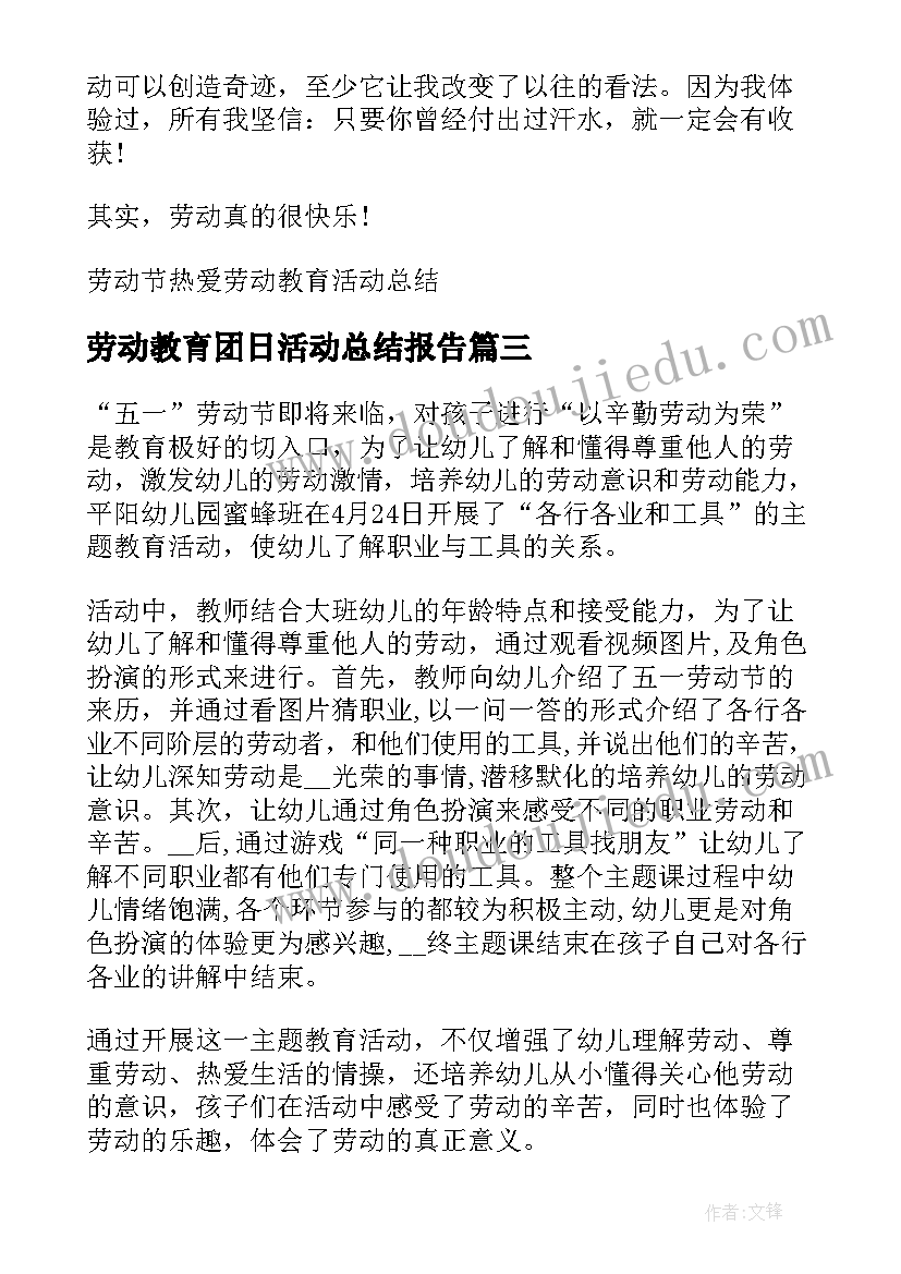 劳动教育团日活动总结报告 法制教育团日活动总结(大全6篇)