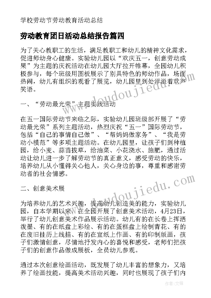 劳动教育团日活动总结报告 法制教育团日活动总结(大全6篇)