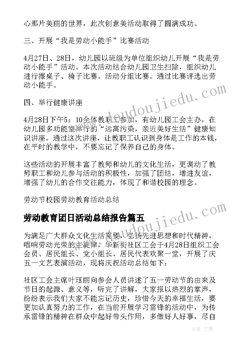 劳动教育团日活动总结报告 法制教育团日活动总结(大全6篇)